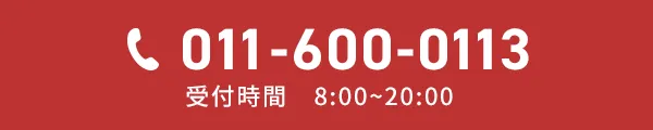 011-600-0113 受付時間 8:00～20:00