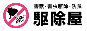 害獣・害虫駆除・防鼠なら駆除屋