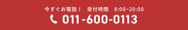 011-600-0113 受付時間 8:00～20:00